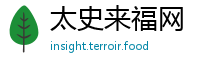 太史来福网